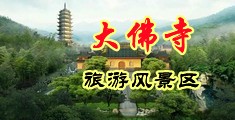 36p操啊中国浙江-新昌大佛寺旅游风景区